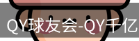 qy球友会